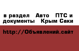  в раздел : Авто » ПТС и документы . Крым,Саки